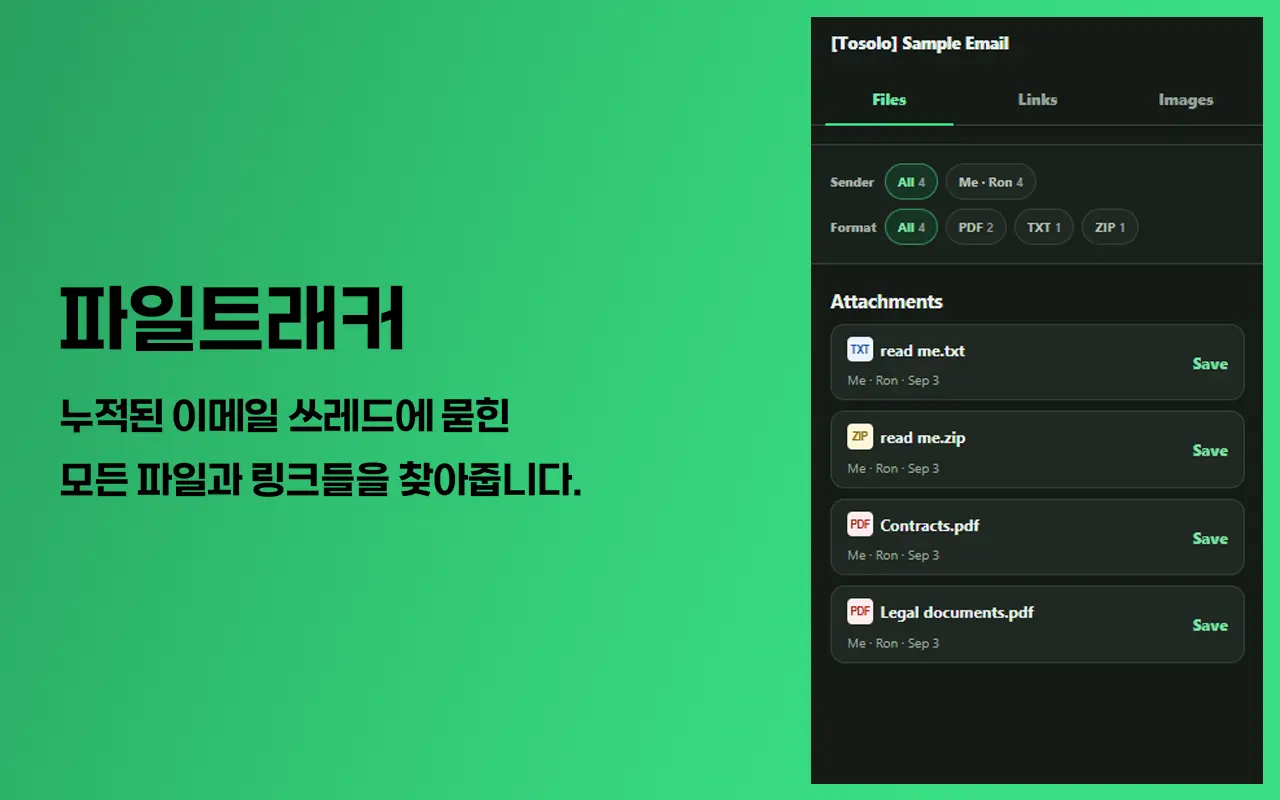 Gmail 대화의 파일을 모아 보여주는 파일트래커 개요